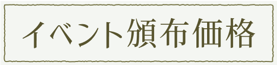 イベント頒布価格