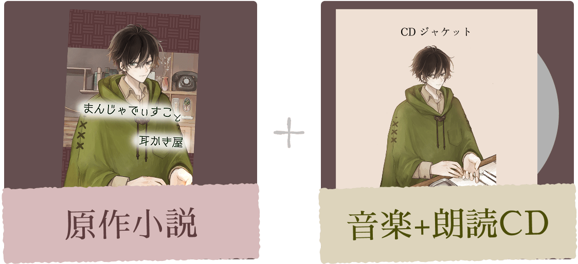 原作小説＋音楽＋朗読CDのイメージ